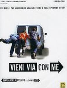 Прочь со мной