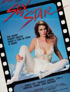 Секс-звезда