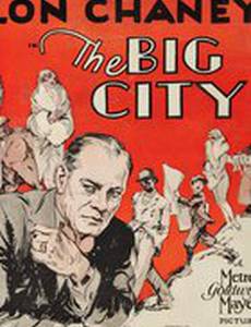 Большой город