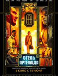 Отель «Артемида»
