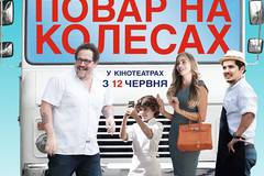 Повар на колесах