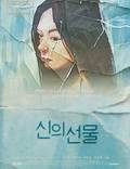 Постер из фильма "Sin-ui Seon-mul" - 1