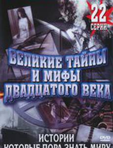 Великие тайны и мифы XX века