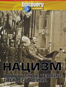 Нацизм: Оккультные теории Третьего рейха