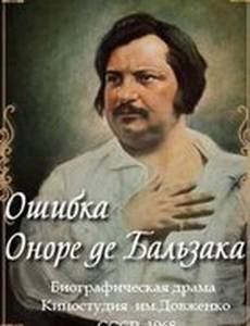 Ошибка Оноре де Бальзака