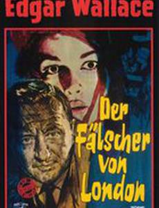 Лондонский фальшивомонетчик