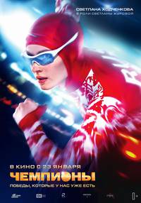 Постер Чемпионы