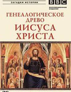 BBC: Генеалогическое древо Иисуса Христа (мини-сериал)