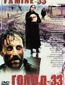 Голод 33