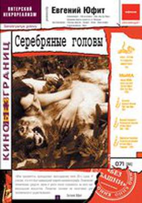 Серебряные головы