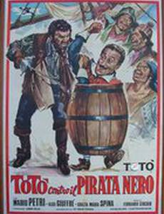 Тото против Черного пирата