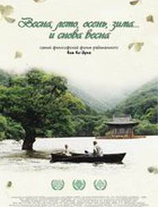 Весна, лето, осень, зима... и снова весна
