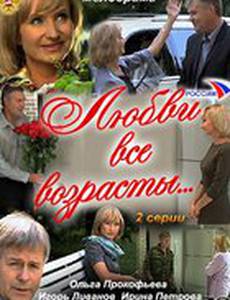 Любви все возрасты…