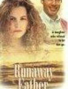 Сбежавший отец