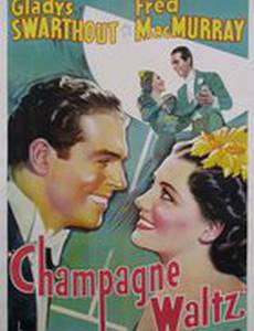 Вальс шампанского