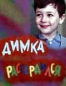 Димка рассердился