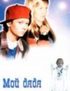 Мой дядя инопланетянин