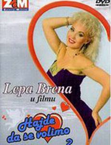 Давайте любить 2