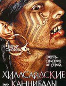 Хиллсайдские каннибалы (видео)
