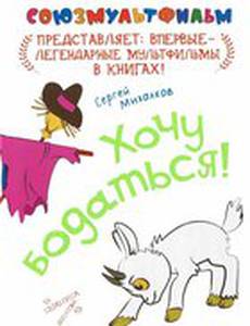 Хочу бодаться!