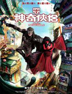 Господин и госпожа Невероятные