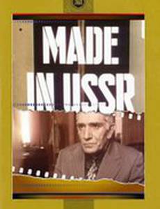 Сделано в СССР