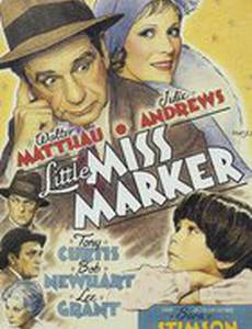 Маленькая мисс Маркер