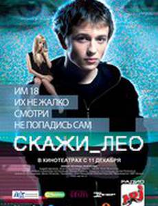 Скажи_Лео