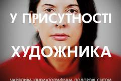 Марина Абрамович:  в присутствии художника 