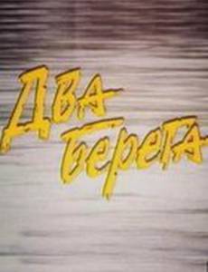 Два берега