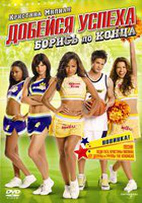 Добейся успеха: Борись до конца! (видео)