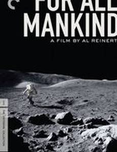 Ради всего человечества