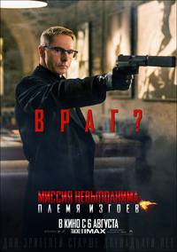 Постер Миссия невыполнима: Племя изгоев