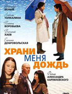 Храни меня дождь