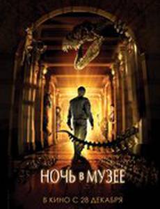 Ночь в музее