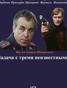 Задача с тремя неизвестными