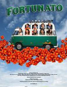 Фортунато