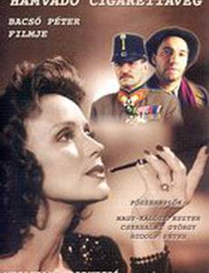 Тлеющая сигарета