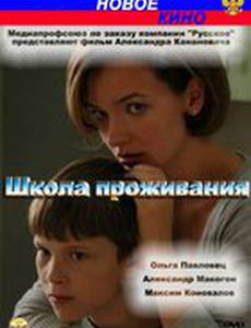 Школа проживания