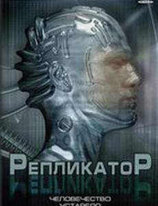 Репликатор