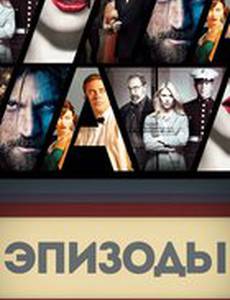 Эпизоды