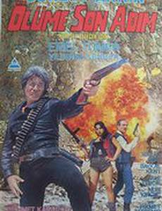 Смерть – последний шаг