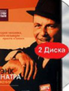 Фрэнк Синатра: Отражения
