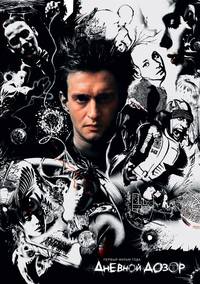 Постер Дневной дозор