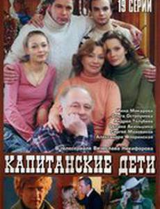 Капитанские дети
