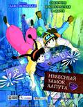 Постер из фильма "Небесный замок Лапута" - 1
