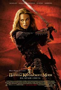 Постер Пираты Карибского моря: На краю света