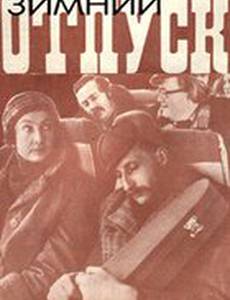 Зимний отпуск