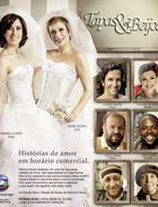 Пощечины и поцелуи