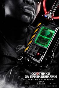 Постер Охотники за привидениями